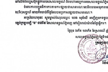 លិខិតជូនដំណឹងអំពីការបញ្ជូនដីកាកោះតាមការផ្សាយជាសាធារណៈ