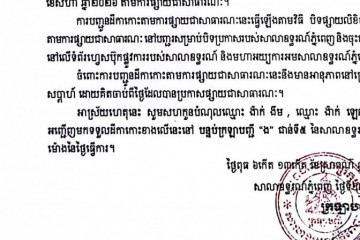 លិខិតជូនដំណឹងអំពីការបញ្ជូនដីកាកោះតាមការផ្សាយជាសាធារណៈ