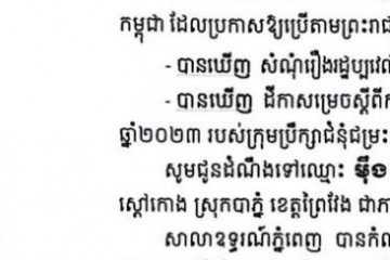 លិខិតជូនដំណឹងអំពីការបញ្ជូនដីកាកោះតាមការផ្សាយជាសាធារណៈ