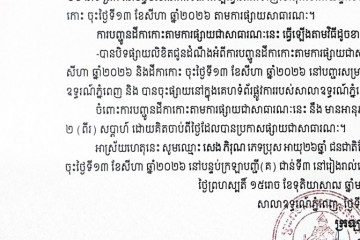 លិខិតជូនដំណឹងអំពីការបញ្ជូនតាមការផ្សាយជាសាធារណៈ