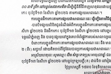 លិខិតជូនដំណឹងអំពីការបញ្ជូនតាមការផ្សាយជាសាធារណៈ