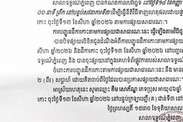 លិខិតជូនដំណឹងអំពីការបញ្ជូនតាមការផ្សាយជាសាធារណៈ