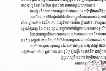 លិខិតជូនដំណឹងអំពីការបញ្ជូនតាមការផ្សាយជាសាធារណៈ