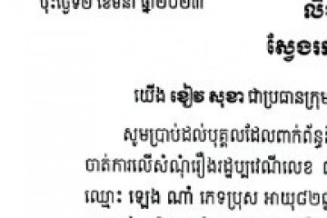 លិខិតជូនដំណឹងជាសាធារណៈស្វែងរកអ្នកទទួលបន្តនីតិវិធីនៃបណញតឹង