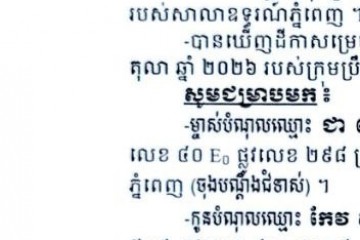 លិខិតជូនដំណឹងអំពីការបញ្ជូនដីកាបង្គាប់ឱ្យបង់ប្រាក់ប្រដាប់ក្តីតុលាការក្រៅពីពន្ធ