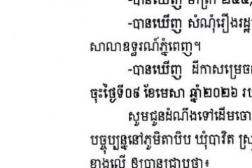លិខិតជូនដំណឹងអំពីការបញ្ជូនដីកាកោះតាមការផ្សាយជាសាធារណៈ