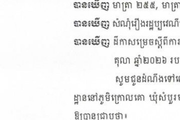 លិខិតជូនដំណឹងអំពីការបញ្ជូនដីកាកោះតាមការផ្សាយជាសាធារណៈ