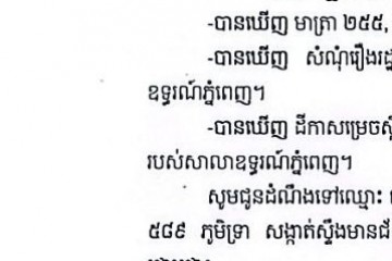 លិខិតជូនដំណឹងអំពីការបញ្ជូនដីកាកោះតាមការផ្សាយជាសាធារណៈ