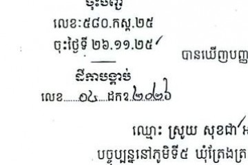 ដីកាបង្គាប់ឱ្យចូលមកបង់ប្រាក់ប្រដាប់ក្តីក្រៅពីពន្ធ