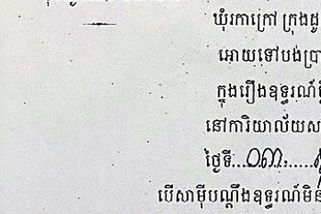 ដីកាបង្គាប់ឱ្យចូលមកបង់ប្រាក់ប្រដាប់ក្តីក្រៅពីពន្ធ