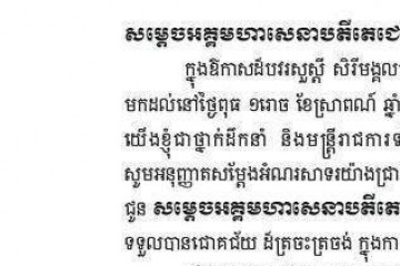 សារលិខិតជូនពរសម្ដេចអគ្គមហាសេនាបតីតេជោ ហ៊ុន សែន នាយករដ្ឋមន្ត្រី នៃព្រះរាជាណាចក្រកម្ពុជា ក្នុងឱកាសខួបកំណើតគម្រប់ ៦៨ ឈានចូល ៦៩ឆ្នាំ