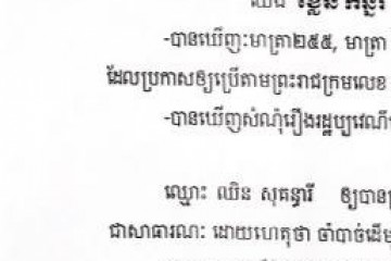 លិខិតជូនដំណឹងស្តីពីការបញ្ជូនតាមការផ្សាយជាសាធារណៈ