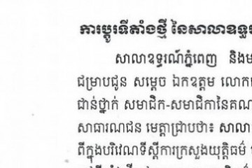 សាលាឧទ្ធរណ៍ភ្នំពេញ ជូនដំណឹងពីការប្ដូរទីតាំងអគារចេញពីក្នុងបរិវេណក្រសួងយុត្តិធម៌ ទៅកាន់សាលាយុត្តិធម៌ នៅតំបន់អភិវឌ្ឍន៍ OCIC
