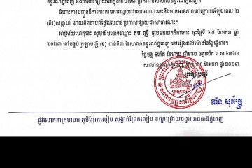 លិខិតជូនដំណឹង អំពីការបញ្ជូនដីកាកោះតាមការផ្សាយជាសាធារណៈ