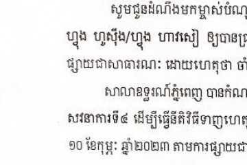 លិខិតជូនដំណឹងអំពីការបញ្ជូនតាមការផ្សាយជាសាធារណៈ
