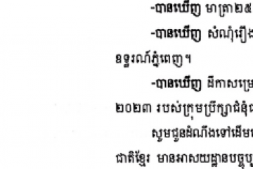 លិខិតជូនដំណឹងអំពីការបញ្ជូនដីកាកោះតាមការផ្សាយជាសាធារណៈ
