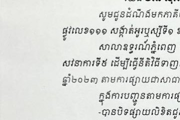 លិខិតជូនដំណឹងអំពីការបញ្ជូនតាមការផ្សាយជាសាធារណៈ