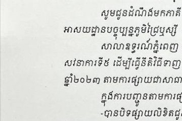 លិខិតជូនដំណឹងអំពីការបញ្ជូនតាមការផ្សាយជាសាធារណៈ