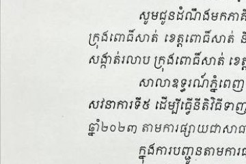 លិខិតជូនដំណឹងអំពីការបញ្ជូនតាមការផ្សាយជាសាធារណៈ