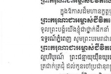 សារថ្វាយព្រះពរ ព្រះករុណា ព្រះបាទ សម្តេច ព្រះបរមនាថ នរោត្តម សីហមុនី ព្រះមហាក្សត្រ នៃព្រះរាជាណាចក្រកម្ពុជា  ក្នុង ព្រះរាជឱកាស  ដ៏មហានក្ខត្តឫក្ស ថ្លៃថ្លា នៃការគ្រងរាជសម្បត្តិ គម្រប់១៦ព្រះវស្សា