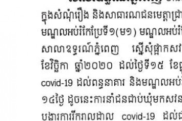 សាលាឧទ្ធរណ៍ និងមហាអយ្យការអមសាលាឧទ្ធរណ៍ភ្នំពេញ ចេញសេចក្តីជូនដំណឹងស្តីពីការលើកពេលសវនាការរយៈពេលសប្តាហ៍