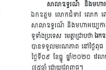 សេចក្តីជូនដំណឹងពីការទទួលមរណភាពរបស់ឯកឧត្តម ជួន ស៊ុនឡេង អតីតអនុប្រធានសាលាឧទ្ធរណ៍ភ្នំពេញ