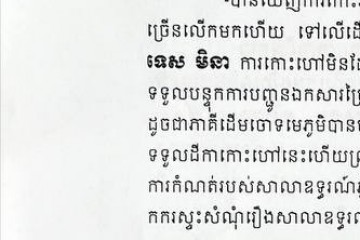 ដីកាសម្រេចអំពីការបញ្ជូនតាមការបិទផ្សាយជាសាធារណៈ