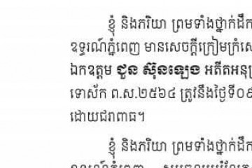 សារលិខិតរំលែកទុក្ខ