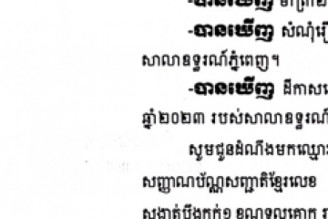 ដីកាសម្រេចអំពីការបញ្ជូនតាមការបិទផ្សាយជាសាធារណៈ