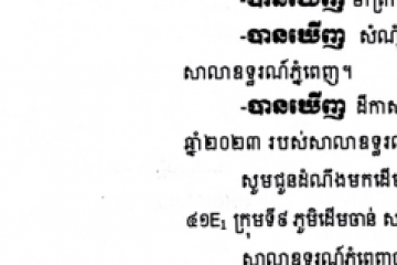 ដីកាសម្រេចអំពីការបញ្ជូនតាមការបិទផ្សាយជាសាធារណៈ