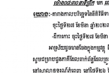 លិខិតជូនដំណឹងអំពីការលើកកាលបរិច្ឆេទនីតិវិធីទាញហេតុផលដោយផ្ទាល់មាត់