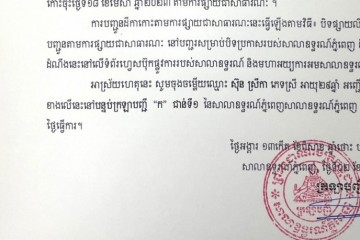 លិខិតជូនដំណឹងអំពីការបញ្ជូនដីកាកោះតាមការផ្សាយជាសាធារណៈ
