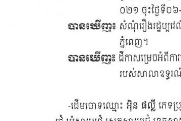 លិខិតជូនដំណឹងអំពីការបញ្ជូនដីកាកោះតាមការផ្សាយជាសាធារណៈ