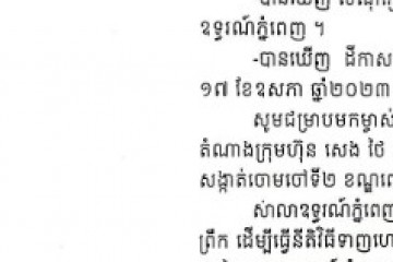 លិខិតជូនដំណឹងអំពីការបញ្ជូនដីកាកោះតាមការផ្សាយជាសាធារណៈ