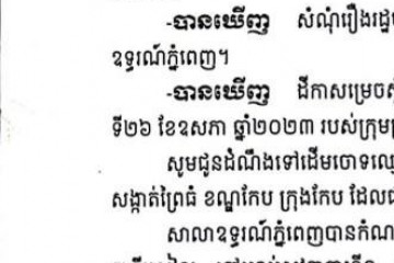លិខិតជូនដំណឹងអំពីការបញ្ជូនតាមការផ្សាយជាសាធារណៈ