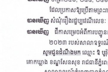 លិខិតជូនដំណឹងអំពីការបញ្ជូនតាមការផ្សាយជាសាធារណៈ