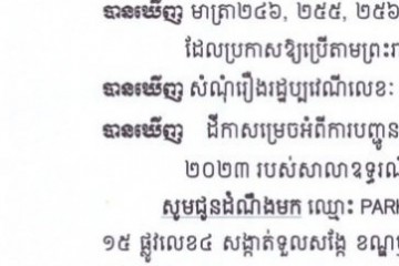 លិខិតជូនដំណឹងអំពីការបញ្ជូនតាមការផ្សាយជាសាធារណៈ