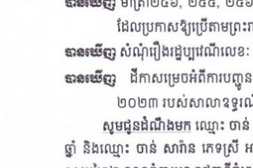 លិខិតជូនដំណឹងអំពីការបញ្ជូនតាមការផ្សាយជាសាធារណៈ