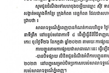 លិខិតជូនដំណឹងអំពីការបញ្ជូនតាមការផ្សាយជាសាធារណៈ