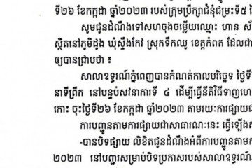 លិខិតជូនដំណឹងអំពីការបញ្ជូនតាមការផ្សាយជាសាធារណៈ