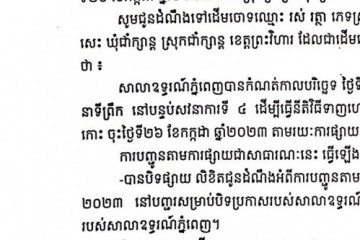 លិខិតជូនដំណឹងអំពីការបញ្ជូនតាមការផ្សាយជាសាធារណៈ