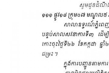 លិខិតជូនដំណឹងអំពីការបញ្ជូនតាមការផ្សាយជាសាធារណៈ