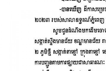លិខិតជូនដំណឹងអំពីការបញ្ជូនតាមការផ្សាយជាសាធារណៈ
