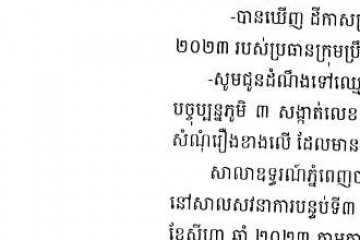 លិខិតជូនដំណឹងអំពីការបញ្ជូនតាមការផ្សាយជាសាធារណៈ