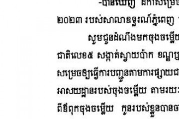 លិខិតជូនដំណឹងអំពីការបញ្ជូនតាមការផ្សាយជាសាធារណៈ