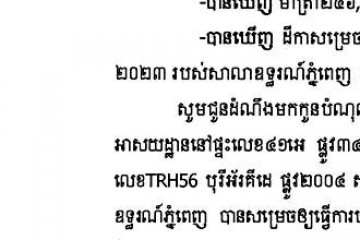 លិខិតជូនដំណឹងអំពីការបញ្ជូនតាមការផ្សាយជាសាធារណៈ