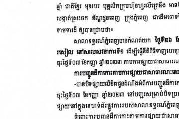 លិខិតជូនដំណឹងអំពីការបញ្ជូនតាមការផ្សាយជាសាធារណៈ