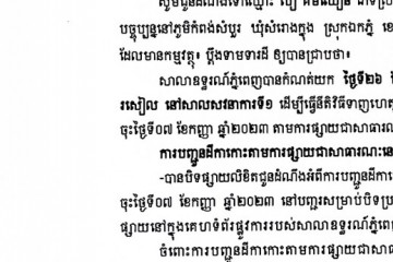 លិខិតជូនដំណឹងអំពីការបញ្ជូនតាមការផ្សាយជាសាធារណៈ