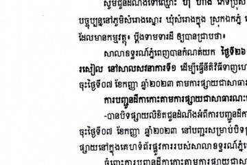 លិខិតជូនដំណឹងអំពីការបញ្ជូនតាមការផ្សាយជាសាធារណៈ