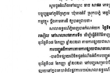 លិខិតជូនដំណឹងអំពីការបញ្ជូនតាមការផ្សាយជាសាធារណៈ